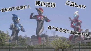 奥特沙雕分十斗，罗布兄弟占七斗