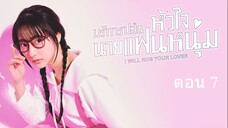 I Will Rob Your Lover   บริการปล้นหัวใจนายแฟนหนุ่ม ตอนที่ 7