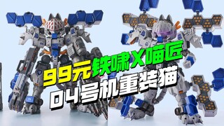 99块开卖！铁啸X喵匠04号机重装猫登场【模型最前线】