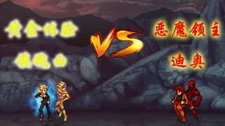 诸神黄昏？黄金体验镇魂曲 VS 恶魔领主DIO！！！