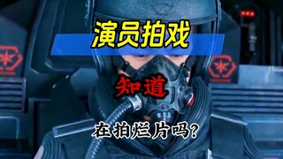 问：演员知道自己拍的戏是烂片吗？