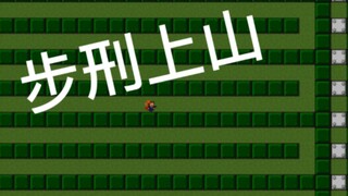 这坑真给爷整崩了！