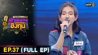 ดีที่สุดของ ดวลเพลงชิงทุน | Ep.37 (FULL EP) | 12 พ.ค. 67 | one31