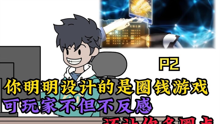 你明明设计的是圈钱游戏，可玩家不但不反感，还让你多圈一点。