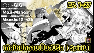 (อ่านมังงะ) เกิดใหม่กลายเป็นสปีริต ตอนที่ 1-27 [จบ]