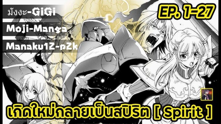 (อ่านมังงะ) เกิดใหม่กลายเป็นสปีริต ตอนที่ 1-27 [จบ]