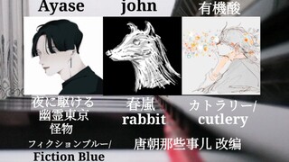 【钢琴混曲】Ayase × john × 有機酸 作品杂烩