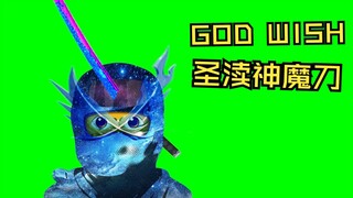 【新忍术】GOD WISH 圣渎神魔刀 《假面忍者圣忍第38集》