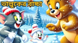 Tom and Jerry / Tom and Jerry Bangla | cartoon | Tom and Jerry Cartoon | Bangla Tom and Jerry