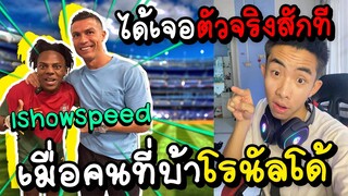 IShowSpeed ชายที่คลั่งโรนัลโด้ ในที่สุดก็ได้เจอตัวจริง !!