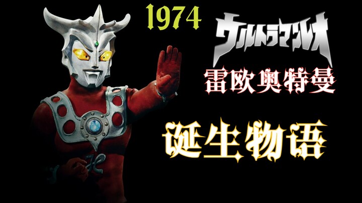 [Vấn đề 6] Lời giới thiệu vạn lời! Đôi mắt sư tử sáng ngời—Câu chuyện về sự ra đời của "Ultraman Leo