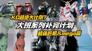 大比例镇宅机体！除了大还有啥？值得买吗？大班系列全盘点！解体匠机&MEGASIZE系列