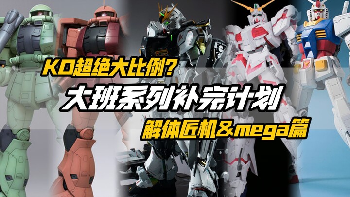 大比例镇宅机体！除了大还有啥？值得买吗？大班系列全盘点！解体匠机&MEGASIZE系列