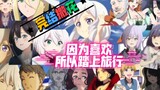 【完结撒花/魔女之旅·第一季】最后再来听一遍超好听的魔女之旅OP吧～