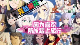 【完结撒花/魔女之旅·第一季】最后再来听一遍超好听的魔女之旅OP吧～