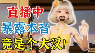 【星瞳】铸币主播直播暴露本音😨
