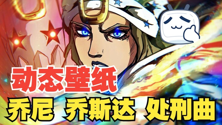 自制JOJO动态壁纸+处刑曲-乔尼·乔斯达