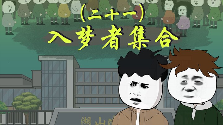 【门城的传说】二十一、入梦者集合