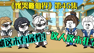 《馋哭修仙界》洪弟，叫声好哥哥来听听