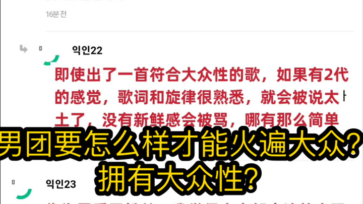 【韩网热贴】男团要怎么样才能火遍大众？拥有大众性？