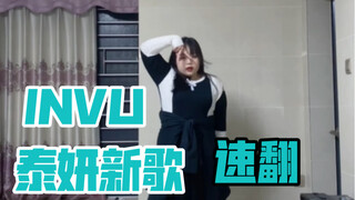 【泰妍-INVU】速翻