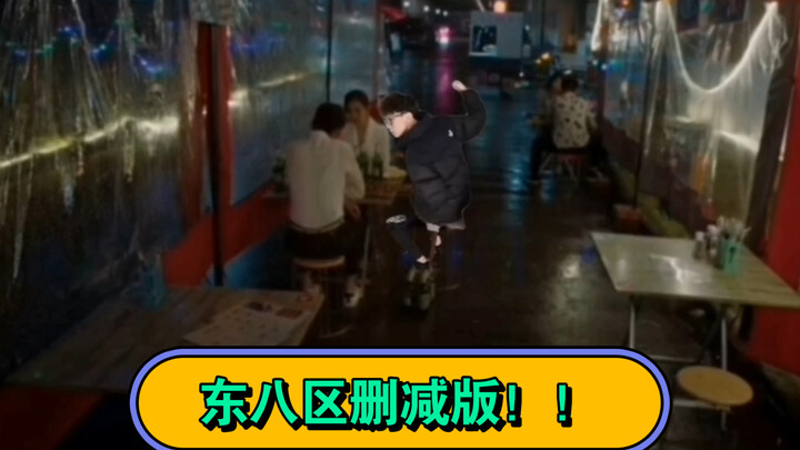 神剧！西8区的东西们