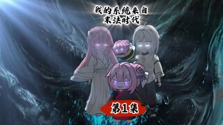 灵根太保/第1集/我的系统没出息