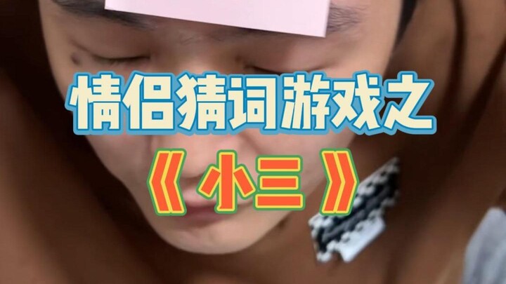 《情侣猜猜猜猜猜》