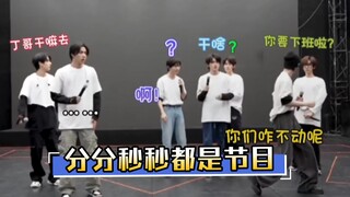 分分秒秒都是节目#时代少年团