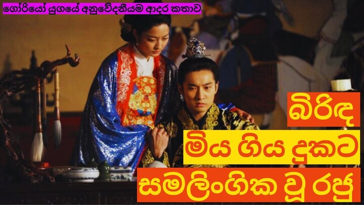 ශෝඛාන්තයකින් කෙළවර වූ රාජකීය ප්‍රේම කතාවක්|Love story of king Gongmin & Queen  Noguk #Love #kdrama