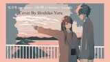 もさを (mosawo) - 1分1秒 (1 Menit 1 Detik ) - Cover By Hoshiko Yoru