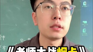 《老师大战烟卡》看我如何略施小计 化险为夷