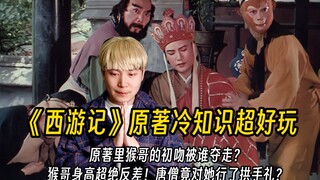 99%的人不知道的《西游记》原著超好玩冷知识