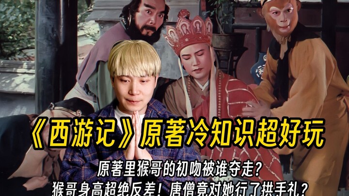 99%的人不知道的《西游记》原著超好玩冷知识