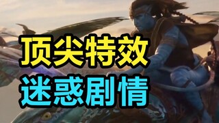 รีวิวสั้นๆ ของ "Avatar 2"! เอฟเฟกต์พิเศษสุดยอด แต่เนื้อเรื่องน่ารำคาญจริงๆ!