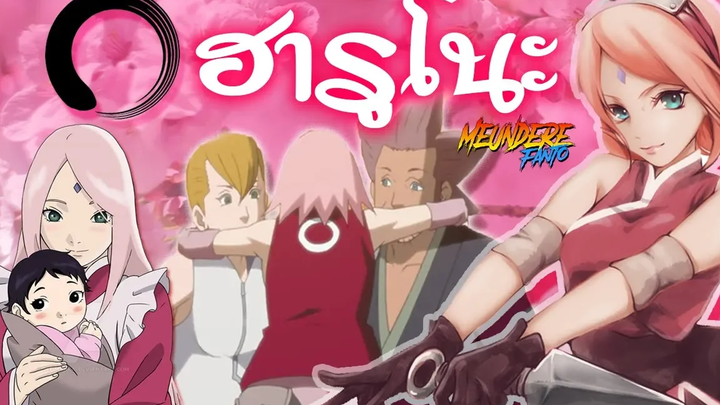 NARUTO ตระกูล ฮารูโนะ ของ ซากุระ 🌸 Haruno Family /มึนเดเระ แฟนโตะ
