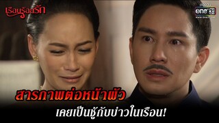 สารภาพต่อหน้าผัว เคยเป็นชู้กับบ่าวในเรือน! | HIGHLIGHT เรือนร้อยรัก EP.11 | 20 ต.ค. 65 | one31