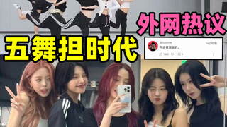 外网热议🔥ITZY正式进入五舞担时代“舞蹈同步率是顶级的，像开了二倍速节奏超快毫无停顿，毫无疑问一击是Kpop最棒的舞者，所有角度都完美契合”你怎么看？