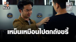 เหม็นเหมือนไปตกถังขรี้ | ชะตา ชาตะ (Zodiac Slayer) | ไฮไลท์ Ep.1