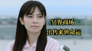 冥界商场，出售来世命运，就怕你消费不起《三途川购物中心》