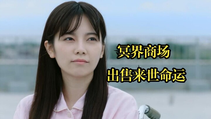 ห้างสรรพสินค้าแห่งยมโลก จำหน่ายโชคชะตาในชาติหน้า กลัวแค่ว่าคุณจะจับจ่ายไม่ไหว《ศูนย์การค้าสามธารนรก》