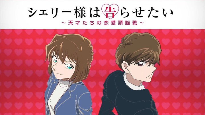 【白马探×宫野志保｜探志/探哀】雪莉大小姐想让我告白～天才们的恋爱头脑战～