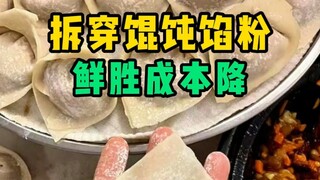 مسحوق توابل حشوة الونتون، وصفة منخفضة التكلفة تُقدم لكم! #ونتون #مسحوق توابل #فك رموز الوصفة #تطوير 