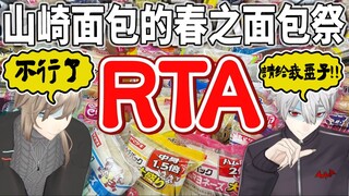 【เฮยเฮยทำอะไรดี#51】แนวทาง RTA ขนมปังที่เร็วที่สุดบนอินเทอร์เน็ต จานสุดงดงามออกสินค้า 100%