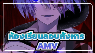 ห้องเรียนลอบสังหาร [AMV]