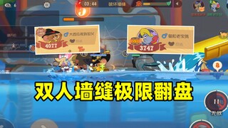 猫和老鼠手游：以一种幽默的方式双人极限翻盘！