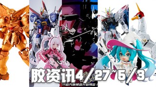 【胶资讯】4/27~5/3新胶资讯，彩透换色的韭菜特供，开启抽选的铁魂脉冲~