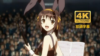 [4K Chinese and Japanese subtitles] Haruhi Suzumiya's Melancholy Divine Comedy God knows...