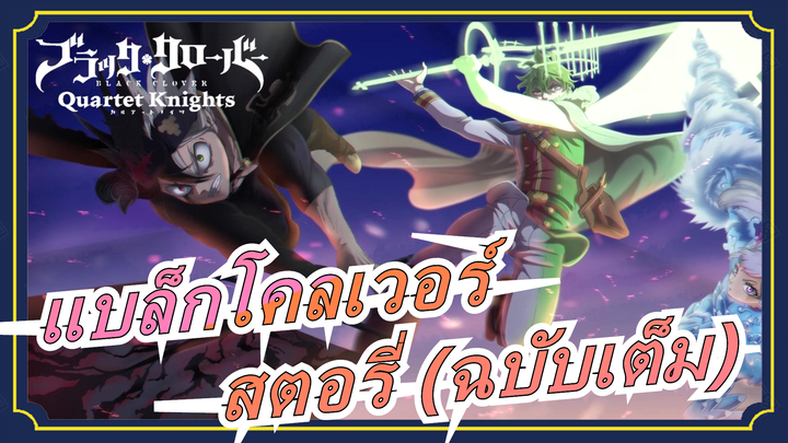 [แบล็กโคลเวอร์] OP11สตอรี่ (ฉบับเต็ม) มนุษย์หิมะ