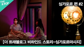 [더 트래블로그 비하인드 스토리] 싱가포르 편 #2